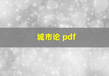 城市论 pdf